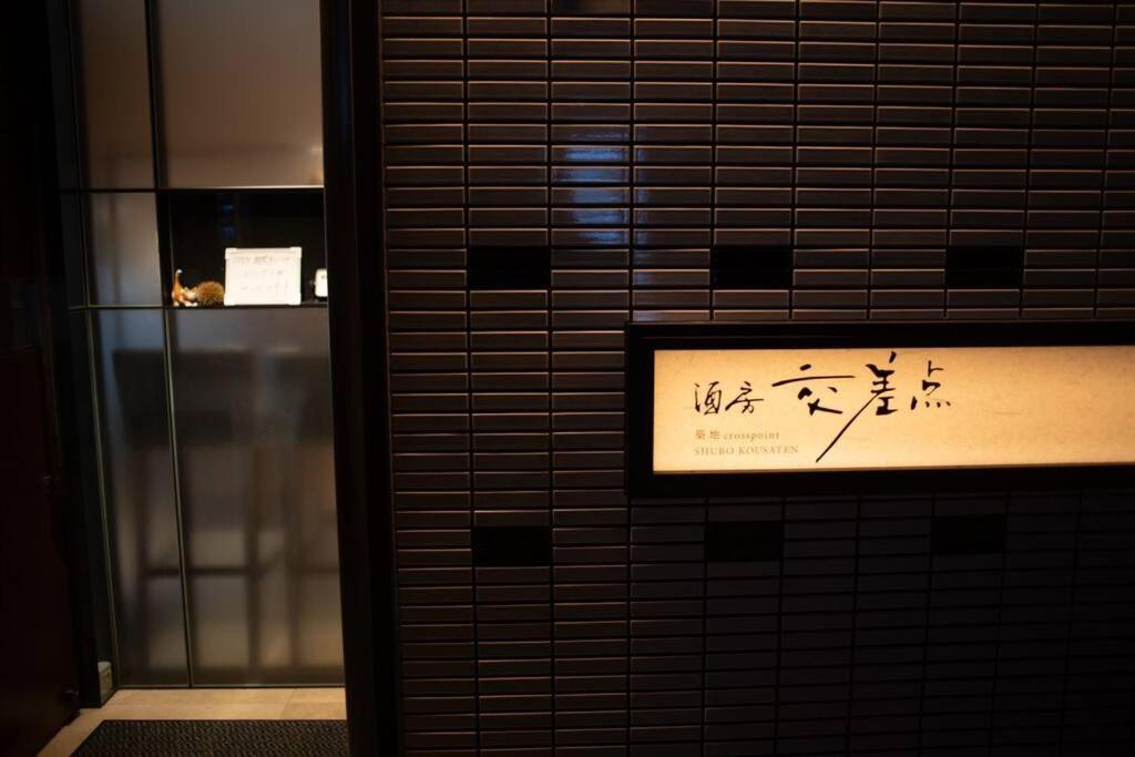 银座合之屋 筑地市场地铁三分钟 银座徒步十分钟 Präfektur Tokio Exterior foto